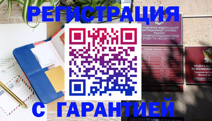 временная регистрация купить в Железноводске